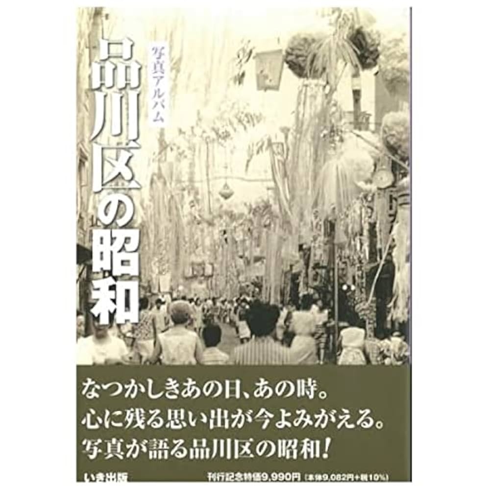 Amazon.co.jp: 写真アルバム 品川区の昭和 : 本